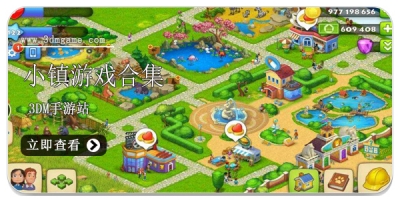 小镇游戏合集