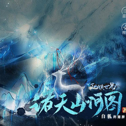 诸天山河图手游app