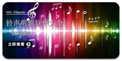 铃声剪辑软件大全