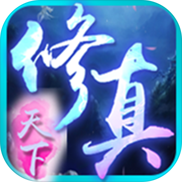 修真传说（测试版）手游app