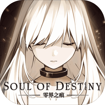 零界之痕手游app