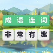成语连词手游app