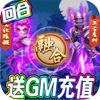 梦幻仙道 送GM千充版手游app