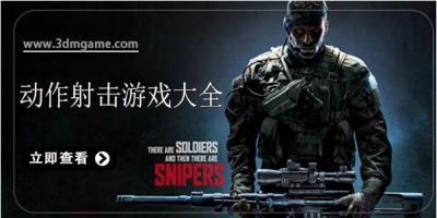 动作射击游戏合集