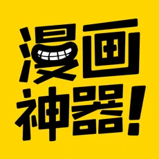 漫画神器手机软件app