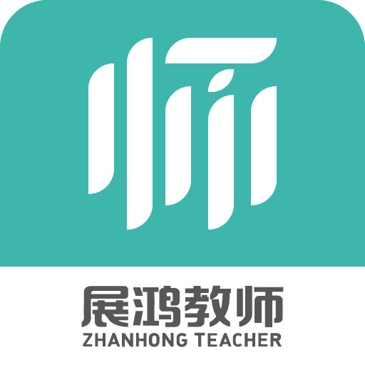 展鸿教师手机软件app