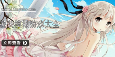 换装模拟游戏大全