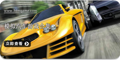 模拟汽车游戏合集
