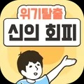 危机逃脱手游app