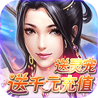仙剑诛魔 送千元充值版手游app