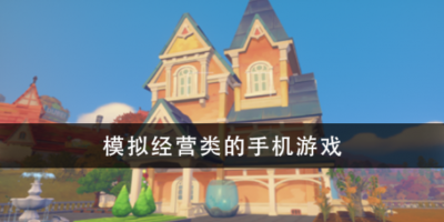 模拟经营类的手机游戏