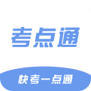 考点通手机软件app