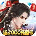 蜀山仙途BT 送2000真充版手游app
