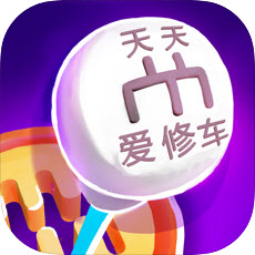 天天爱修车手游app