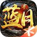 蓝月传奇2手游app