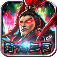 群英三国 BT版手游app