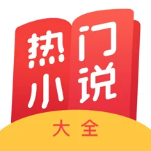 热门小说大全 最新版手机软件app