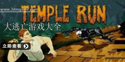 大逃亡游戏大全