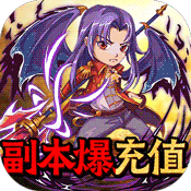 天魔录 送GM无限充版手游app
