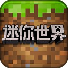 我的迷你世界手机软件app