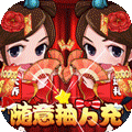 萌三国 随意抽万充版手游app
