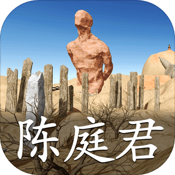 陈庭君 测试版手游app