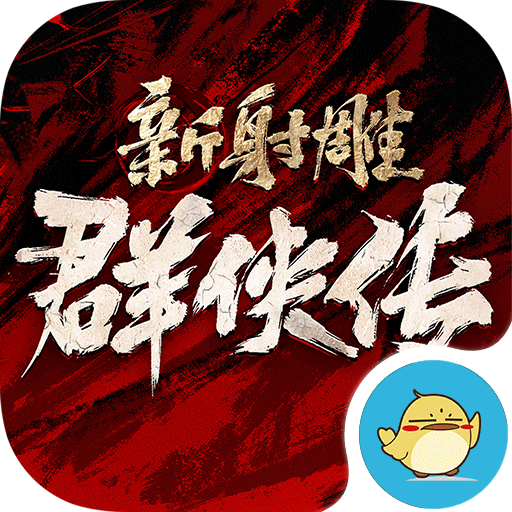 新射雕群侠传之铁血丹心手游app