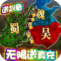 三国很忙 送海量真充版手游app
