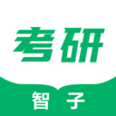 智子考研手机软件app