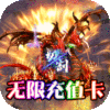 圣域传奇 无限充值卡版手游app