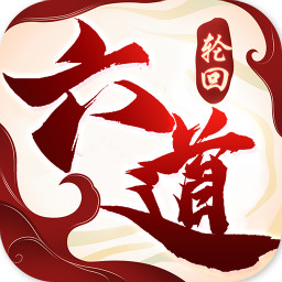 六道轮回安卓版手游app