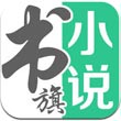 书旗免费小说 免费版本手机软件app