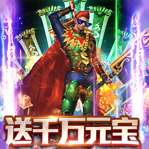 决战九天 送千万元宝版手游app