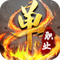传奇单职业 手游BT版手游app