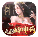 热血群英传BT 送永抽2021充值版手游app