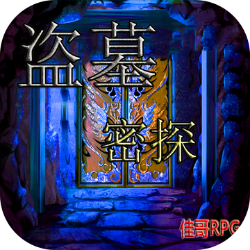 盗墓密探 2021最新版手游app