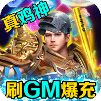 烈火星辰 刷GM爆充值版手游app