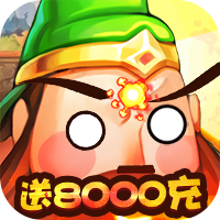 大国战 贺岁送8000版手游app