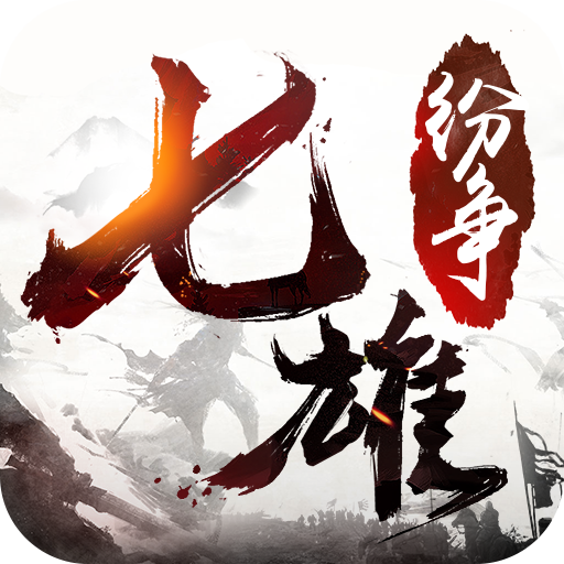 七雄纷争 九游版手游app