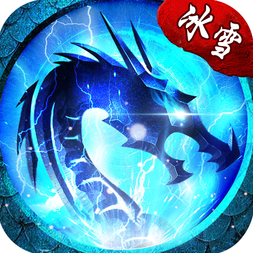 冰雪遗迹 最新版手游app