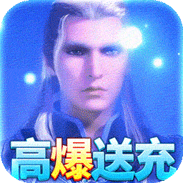 飞仙诀BT 高爆送充版手游app