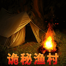 诡秘渔村 安卓最新版手游app