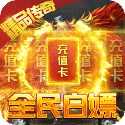 怒火战歌BT 送5000真充版手游app