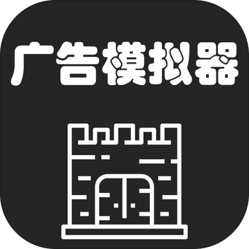 广告模拟器手游app