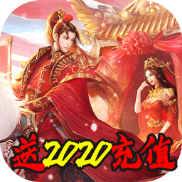 梦幻遮天BT 送2020充值版手游app