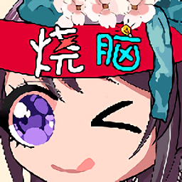 烧脑你牛手游app