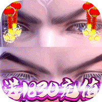 太乙仙魔录之灵飞纪 送1830真充版手游app