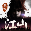 江山：烽火连城手游app