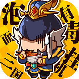 泡面三国 免费版手游app
