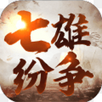 七雄纷争 最新版手游app